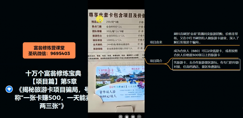 十万个富翁修炼宝典之5.揭秘旅游卡项目骗局，号称“一张卡赚500，一天能卖两三张”-温暖资源库