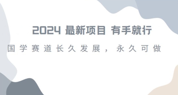 2024超火国学项目，小白速学，月入过万，过个好年【揭秘】-温暖资源库