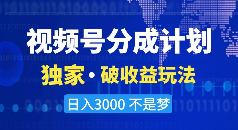 视频号分成计划，独家·破收益玩法，日入3000不是梦【揭秘】-温暖资源库