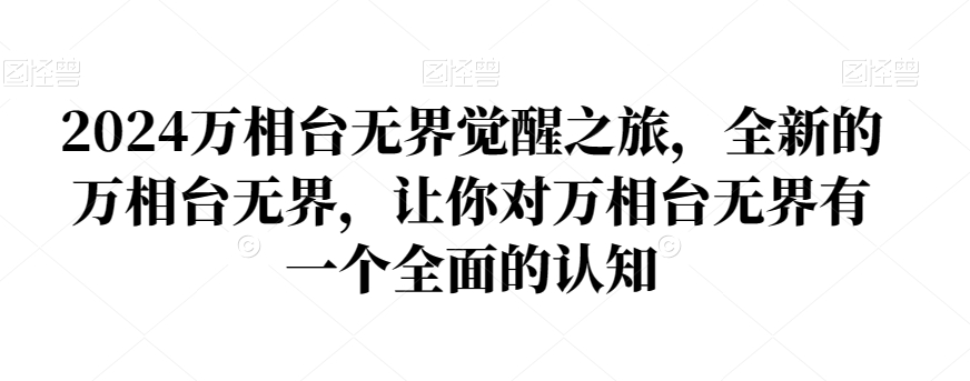 2024万相台无界觉醒之旅，全新的万相台无界，让你对万相台无界有一个全面的认知-温暖资源库