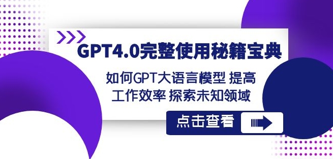 GPT4.0完整使用-秘籍宝典：如何GPT大语言模型提高工作效率探索未知领域-温暖资源库