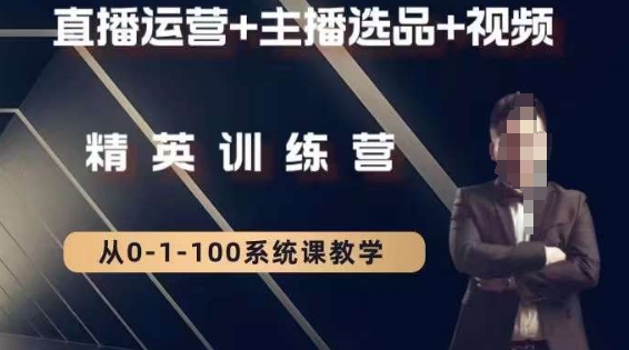 钏山甲大狼高级直播运营系统课，直播运营+主播选品+视频-温暖资源库