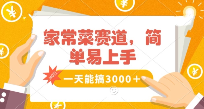 家常菜赛道掘金，流量爆炸！一天能搞‌3000＋不懂菜也能做，简单轻松且暴力！‌无脑操作就行了【揭秘】-温暖资源库