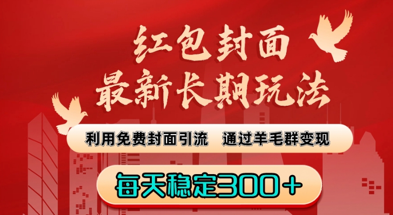 红包封面最新长期玩法：利用免费封面引流，通过羊毛群变现，每天稳定300＋【揭秘】-温暖资源库