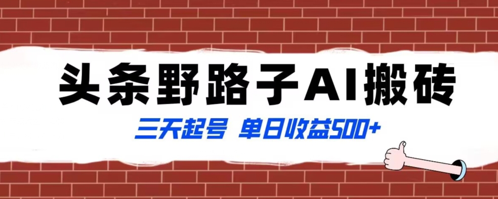全网首发头条野路子AI搬砖玩法，纪实类超级蓝海项目，三天起号单日收益500+【揭秘】-温暖资源库