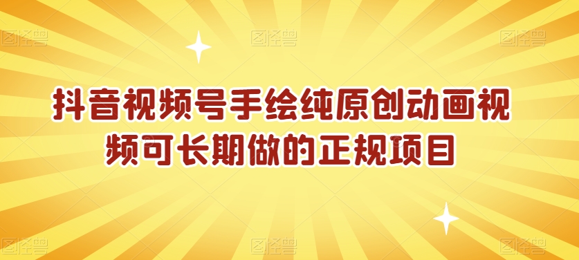 抖音视频号手绘纯原创动画视频可长期做的正规项目【揭秘】-温暖资源库