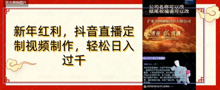 年底风口项目，定制视频直播变现，日入1000加，会打字就行【揭秘】-温暖资源库