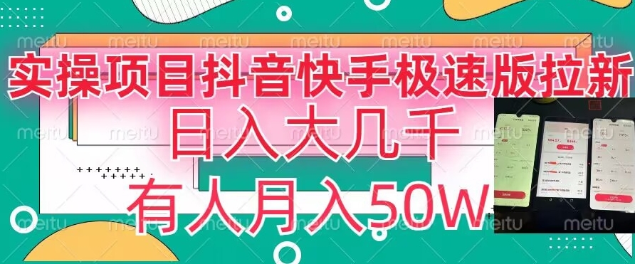 瓜粉暴力拉新，抖音快手极速版拉新玩法有人月入50W【揭秘】-温暖资源库