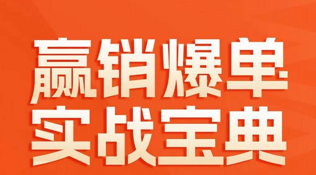 赢销爆单实战宝典，58个爆单绝招，逆风翻盘-温暖资源库