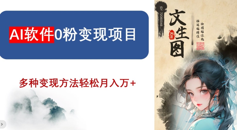 AI软件0粉变现项目，0基础2024年风口项目，轻松月入万+【揭秘】-温暖资源库