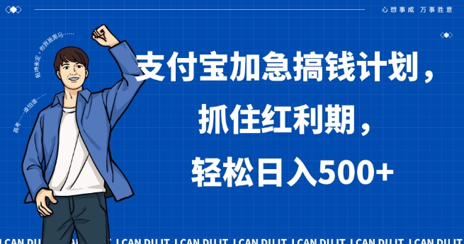 支付宝加急搞钱计划，抓住红利期，轻松日入500+【揭秘】-温暖资源库
