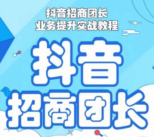 抖音招商团长业务提升实战教程，抖音招商团长如何实现躺赚-温暖资源库