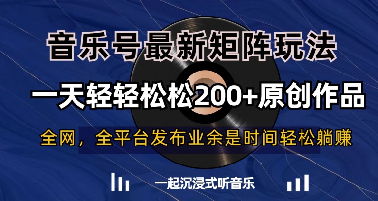 音乐号最新矩阵玩法，一天轻轻松松200+原创作品【揭秘】-温暖资源库