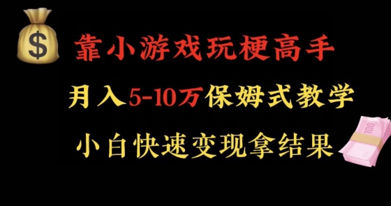 靠小游戏玩梗高手月入5-10w暴力变现快速拿结果【揭秘】-温暖资源库