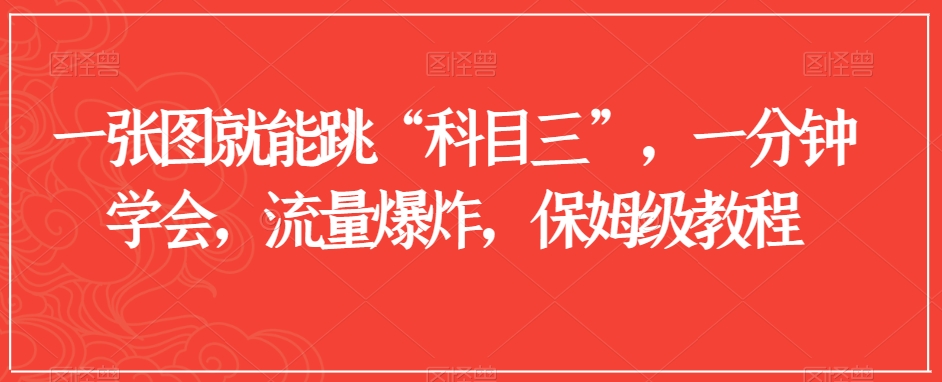 一张图就能跳“科目三”，一分钟学会，流量爆炸，保姆级教程【揭秘】-温暖资源库