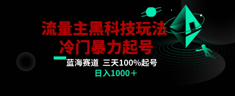 公众号流量主AI掘金黑科技玩法，冷门暴力三天100%打标签起号，日入1000+【揭秘】-温暖资源库