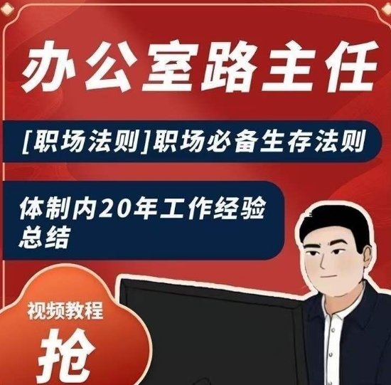 办公室路主任[职场法则]职场必备生存法则，体制内20年工作经验总结-温暖资源库