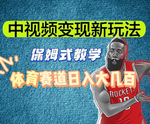 中视频变现新玩法，体育赛道日入大几百【揭秘】-温暖资源库