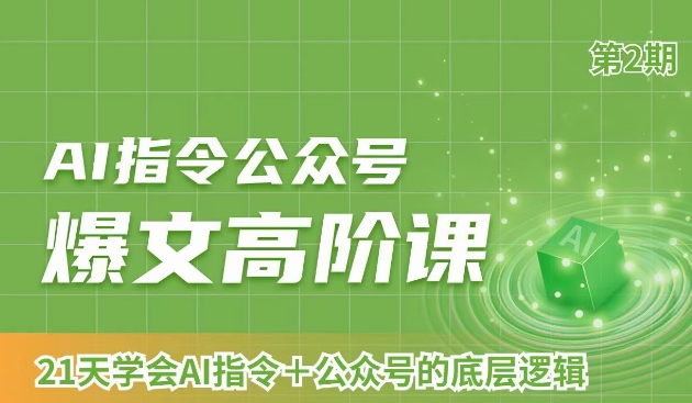AI指令公众号爆文高阶课第2期，21天字会AI指令+公众号的底层逻辑-温暖资源库