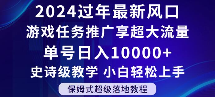 2024年过年新风口，游戏任务推广，享超大流量，单号日入10000+，小白轻松上手【揭秘】-温暖资源库