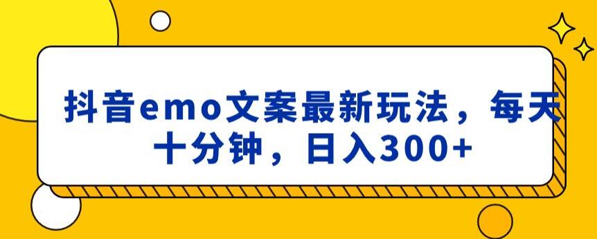 抖音emo文案，小程序取图最新玩法，每天十分钟，日入300+【揭秘】-温暖资源库