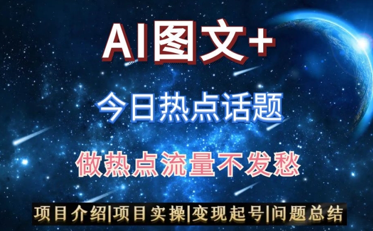 AI头条之今日热点话题，搬运+AI优化，轻松日入300+【揭秘】-温暖资源库