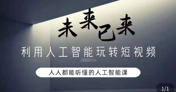 利用人工智能玩转短视频，人人能听懂的人工智能课-温暖资源库