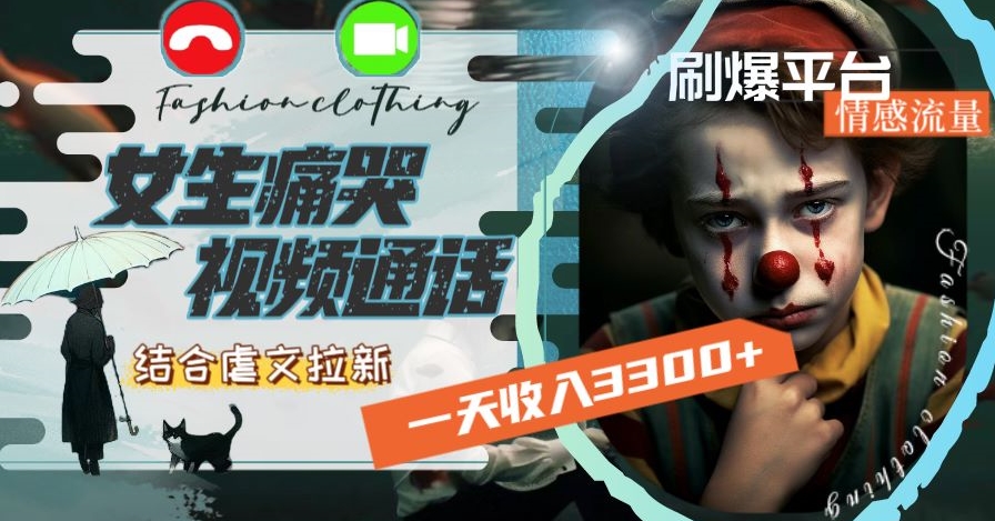 一天收入3300+，用女生痛哭视频通话结合虐文拉新，刷爆平台情感流量【揭秘】-温暖资源库