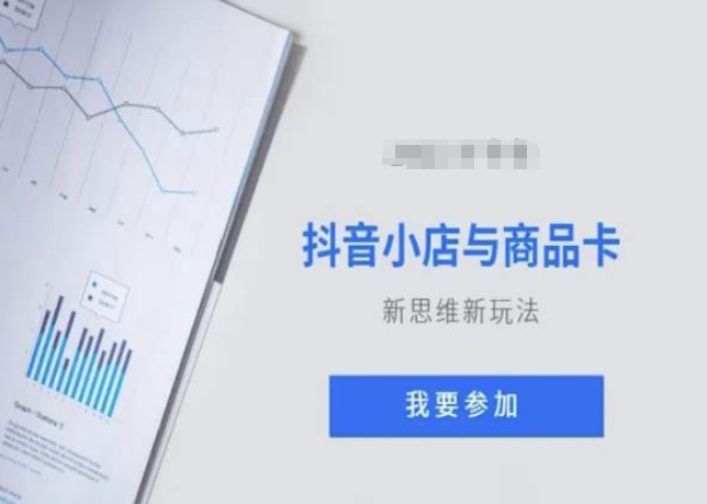 抖音小店与商品卡新思维视频教学新玩法-温暖资源库