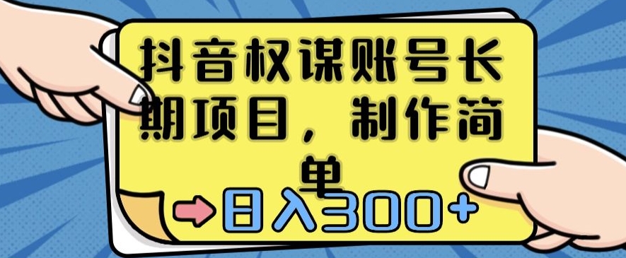 抖音权谋账号，长期项目，制作简单，日入300+【揭秘】-温暖资源库