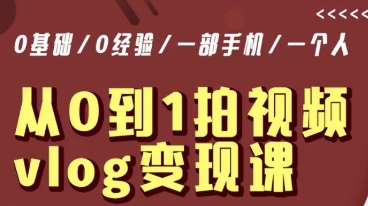 从0到1拍视频vlog变现课，5分钟每天，每月多赚1W-温暖资源库