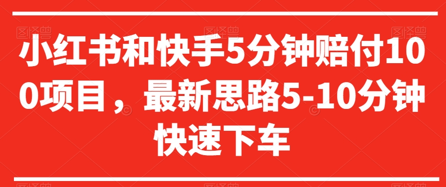 小红书和快手5分钟赔付100项目，最新思路5-10分钟快速下车【仅揭秘】-温暖资源库