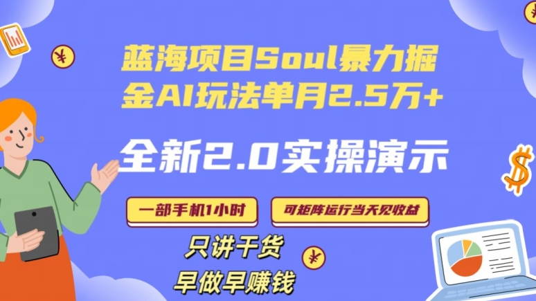 Soul怎么做到单月变现25000+全新2.0AI掘金玩法全程实操演示小白好上手【揭秘】-温暖资源库