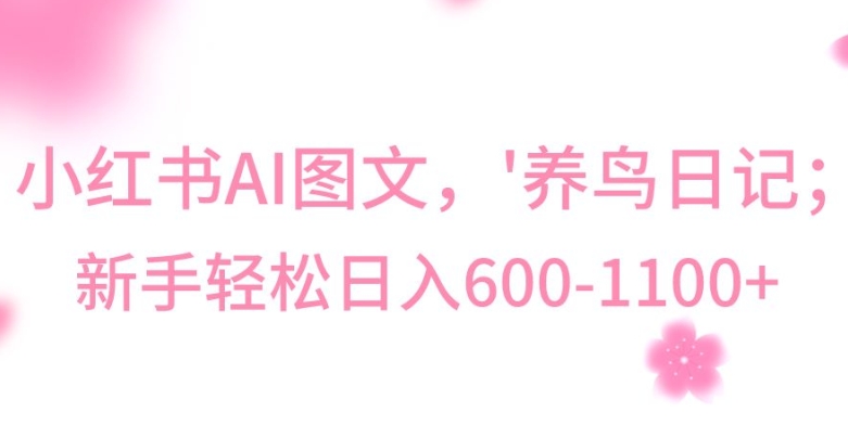 最新冷门暴利玩法，Al制作“养鸟”图文，日入400-800+【揭秘】-温暖资源库
