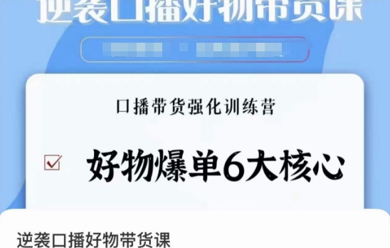 逆袭·口播好物带货课，好物爆单6大核心，口播带货强化训练营-温暖资源库