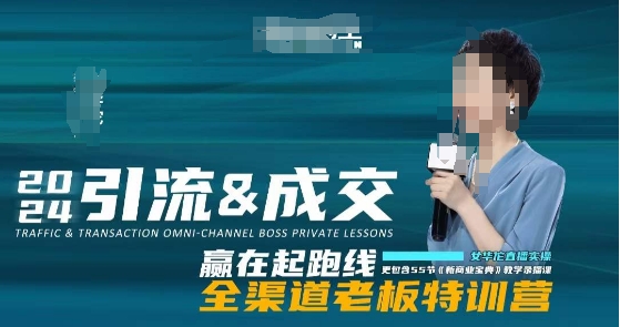 2024引流&成交全渠道老板特训营，55节新商业宝典教学录播课-温暖资源库