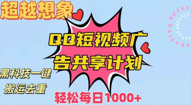 超越想象！黑科技一键搬运去重QQ短视频广告共享计划，每日收入轻松1000+【揭秘】-温暖资源库