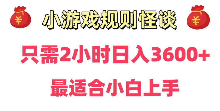 靠小游戏直播规则怪谈日入3500+，保姆式教学，小白轻松上手【揭秘】-温暖资源库