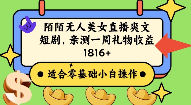 陌陌美女无人直播爽文短剧项目，亲测一个星期1800+【揭秘】-温暖资源库