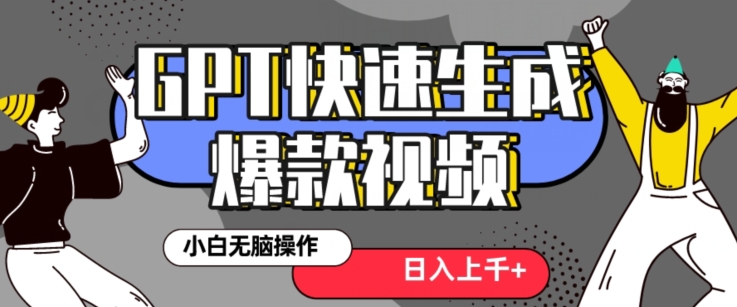 最新抖音GPT 3分钟生成一个热门爆款视频，保姆级教程【揭秘】-温暖资源库