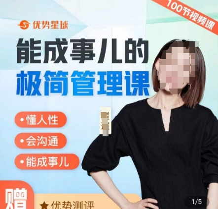 崔璀职场-能成事儿的极简管理课，懂人性，会沟通，能成事儿-温暖资源库
