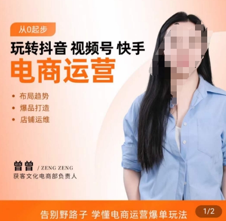 玩转抖音/视频号/快手电商运营，​告别野路子，学懂电商运营爆单玩法-温暖资源库