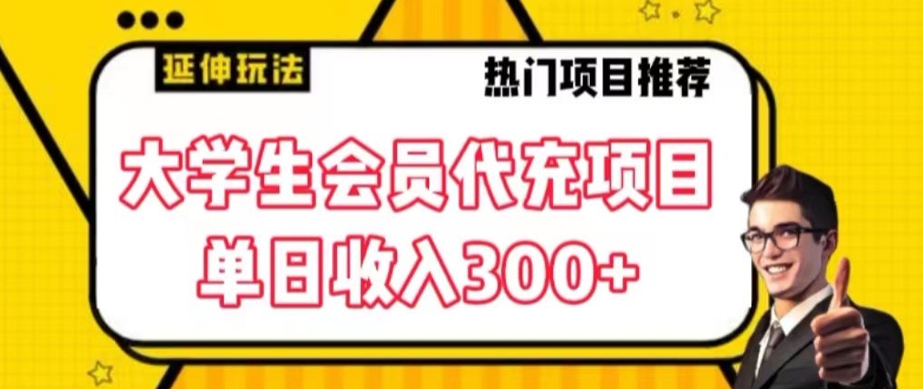 大学生代充会员项目，当日变现300+【揭秘】-温暖资源库