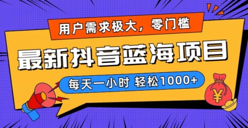 最新抖音带货蓝海项目，用户需求极大！每天一小时轻松1000+，零门槛零投入【揭秘】-温暖资源库