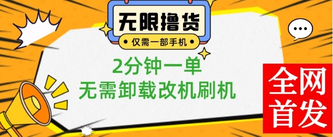 小白也可无脑操作，一部手机无限撸0.01商品，2分钟一单，无需卸载刷机改机【揭秘】-温暖资源库