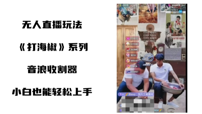 打海椒无人直播整蛊项目，小白轻松上手撸音浪收割器-温暖资源库