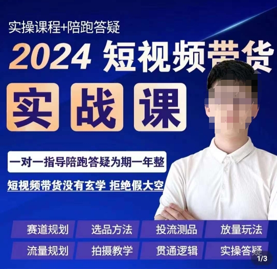 果哥·2024短视频带货实操课，​赛道规划/选品方法/投流测品/放量玩法/流量规划/拍摄教学-温暖资源库