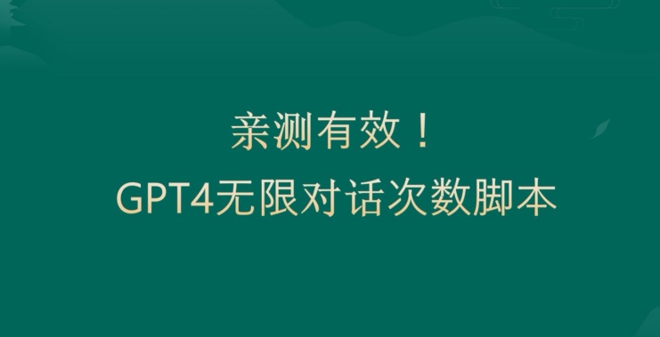 亲测有用：GPT4.0突破3小时对话次数限制！无限对话！正规且有效【揭秘】-温暖资源库
