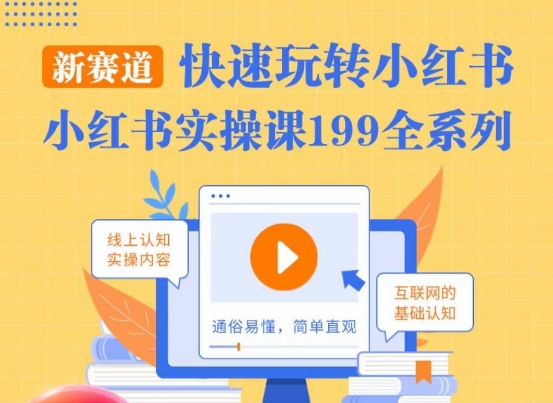 柒柒·小红书实操课，快速玩转小红书新赛道，通俗易懂-温暖资源库