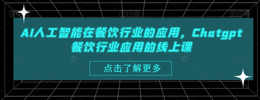 AI人工智能在餐饮行业的应用，Chatgpt餐饮行业应用的线上课-温暖资源库